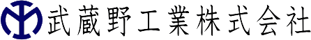 武蔵野工業株式会社